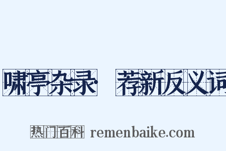 啸亭杂录·荐新反义词是什么意思的图片